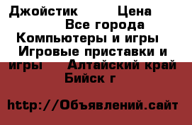 Джойстик  ps4 › Цена ­ 2 500 - Все города Компьютеры и игры » Игровые приставки и игры   . Алтайский край,Бийск г.